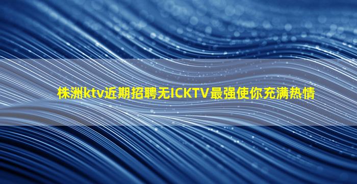 铜陵KTV招聘