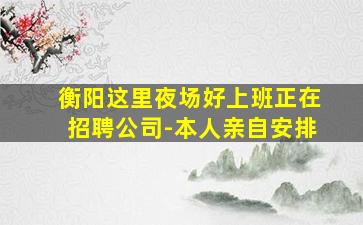湖南夜总会招聘